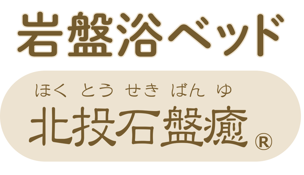 岩盤浴ベッド 株式会社ラクトは水なし足湯 岩盤浴ベッドの総発売元 公式 岩盤浴ベッド 株式会社ラクトは水なし足湯 岩盤浴ベッドの総発売元 公式