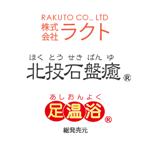 株式会社ラクト｜水なし足湯・岩盤浴ベッドの総発売元【公式】