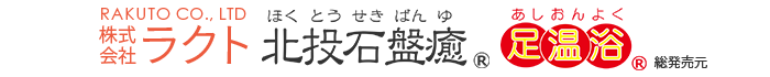 株式会社ラクト｜水なし足湯・岩盤浴ベッドの総発売元【公式】