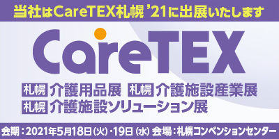 CareTEX 札幌'21