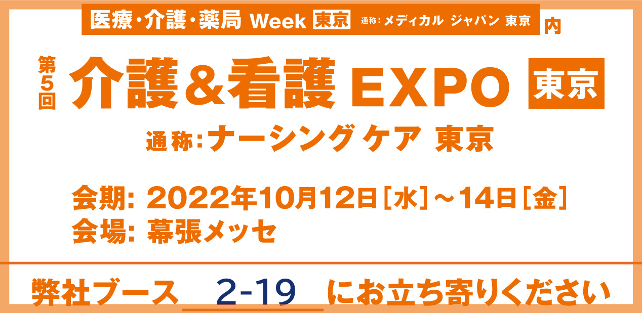 介護＆看護EXPO東京（ブース2-19）株式会社ラクト
