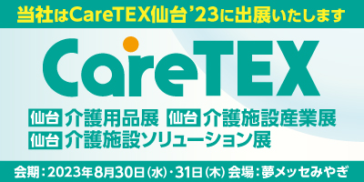 CareTEX仙台’23