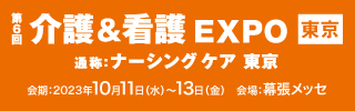 第5回介護＆看護EXPO [東京] 