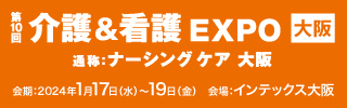 「第10回 介護＆看護EXPO 大阪」 通称：ナーシングケア 大阪